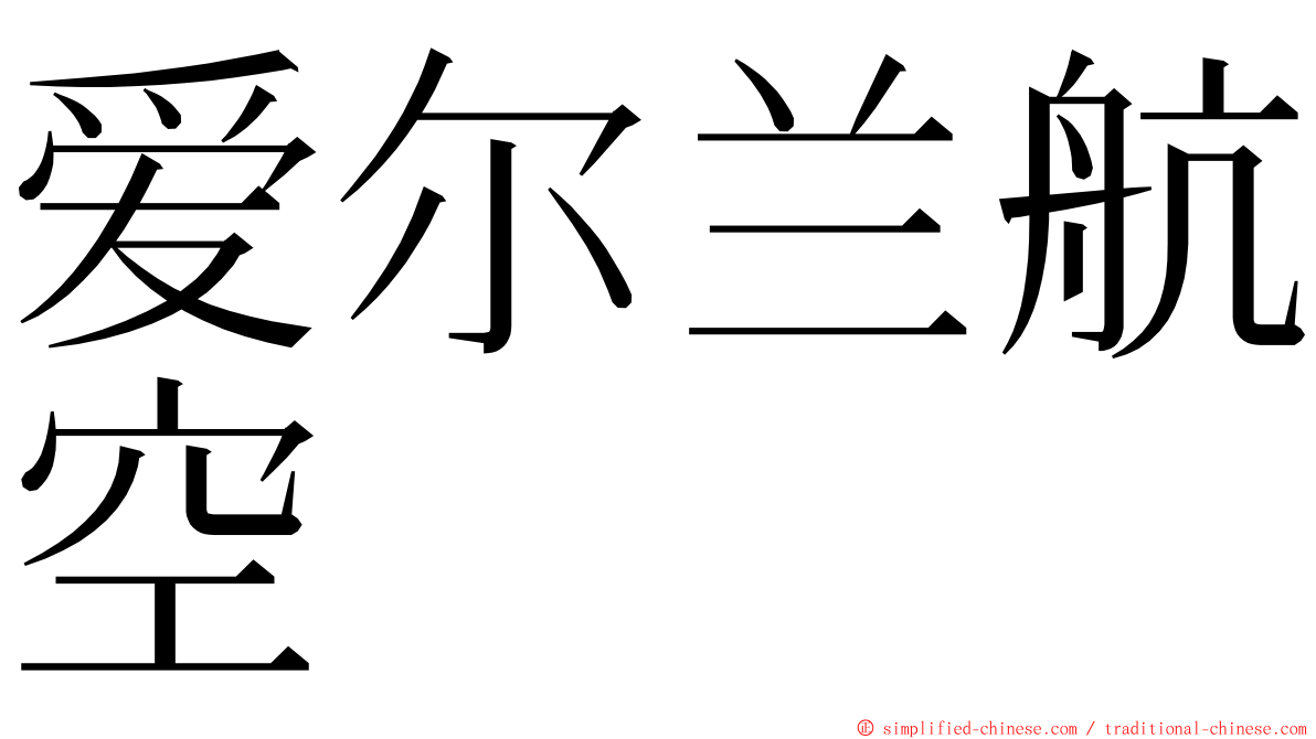 爱尔兰航空 ming font