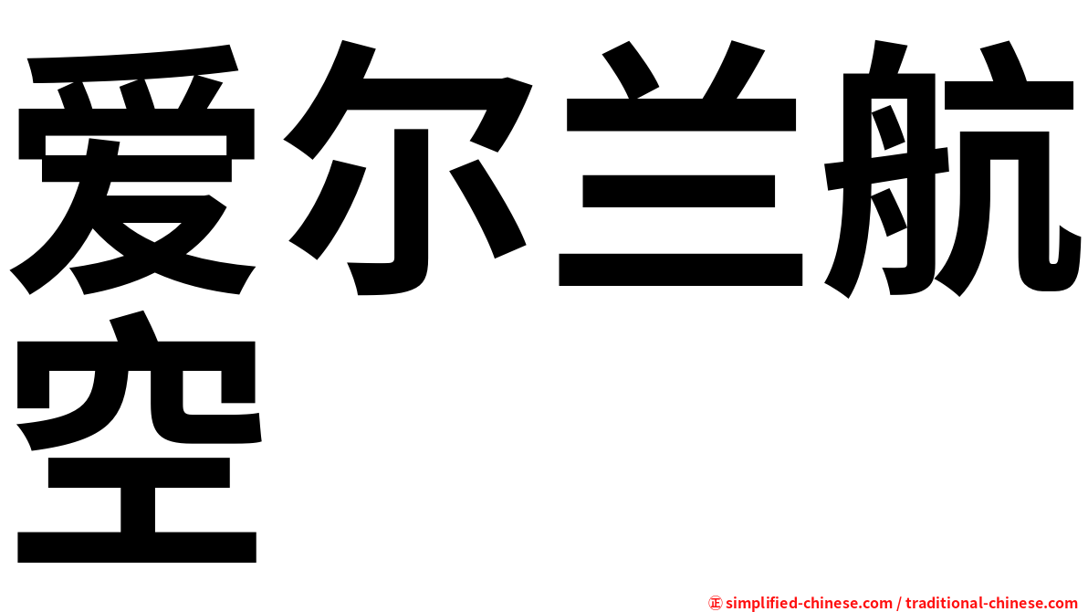 爱尔兰航空