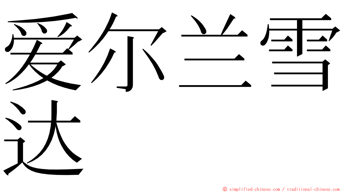 爱尔兰雪达 ming font