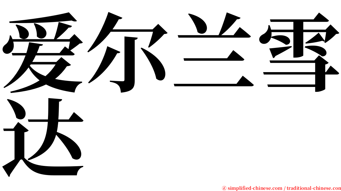 爱尔兰雪达 serif font