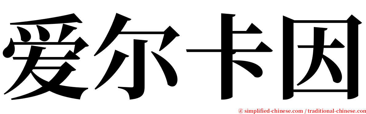 爱尔卡因 serif font