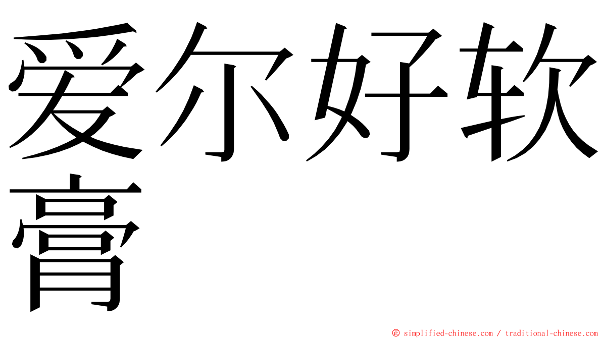 爱尔好软膏 ming font