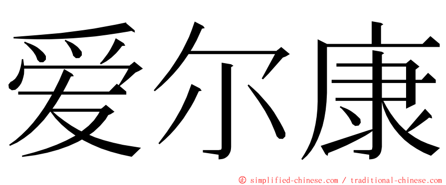 爱尔康 ming font