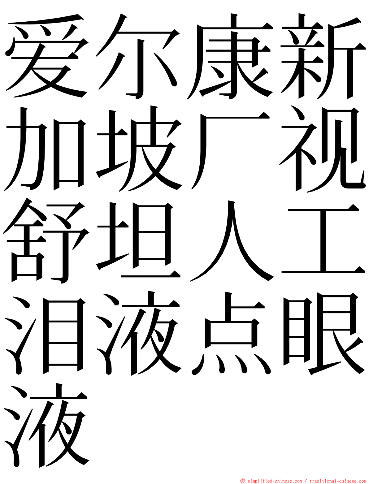 爱尔康新加坡厂视舒坦人工泪液点眼液 ming font