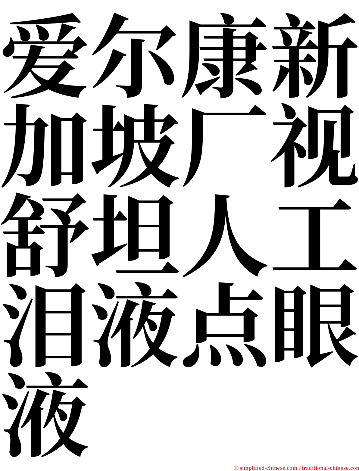 爱尔康新加坡厂视舒坦人工泪液点眼液 serif font