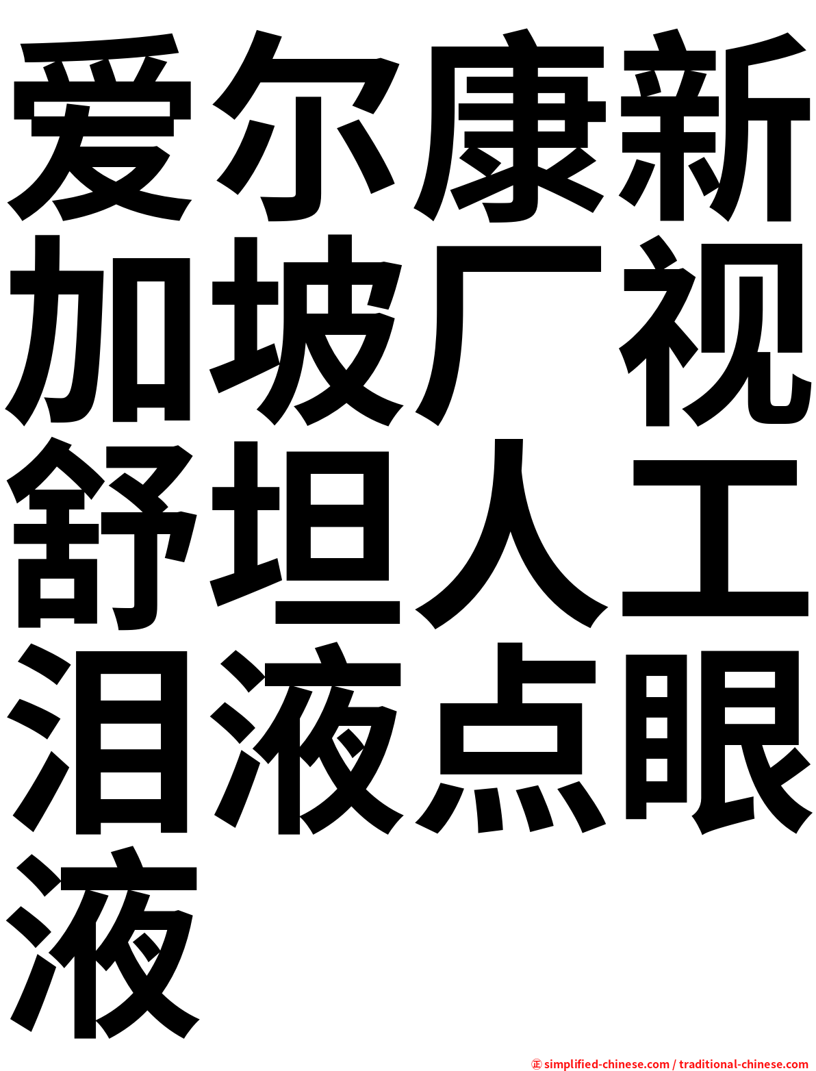 爱尔康新加坡厂视舒坦人工泪液点眼液