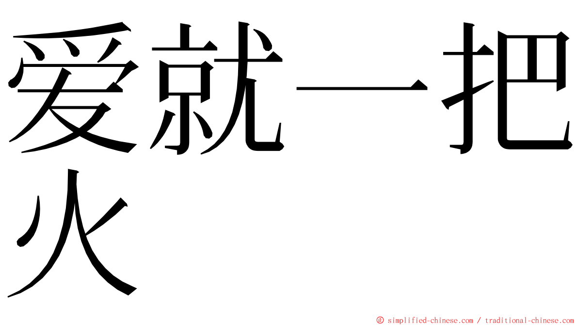 爱就一把火 ming font