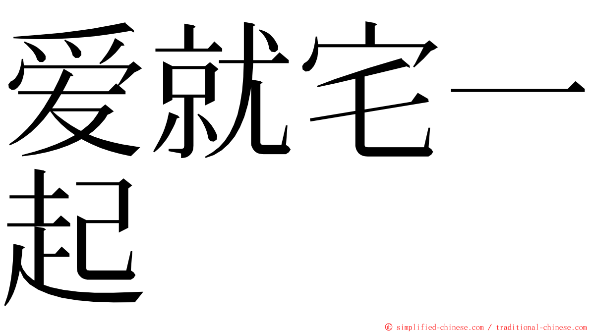 爱就宅一起 ming font