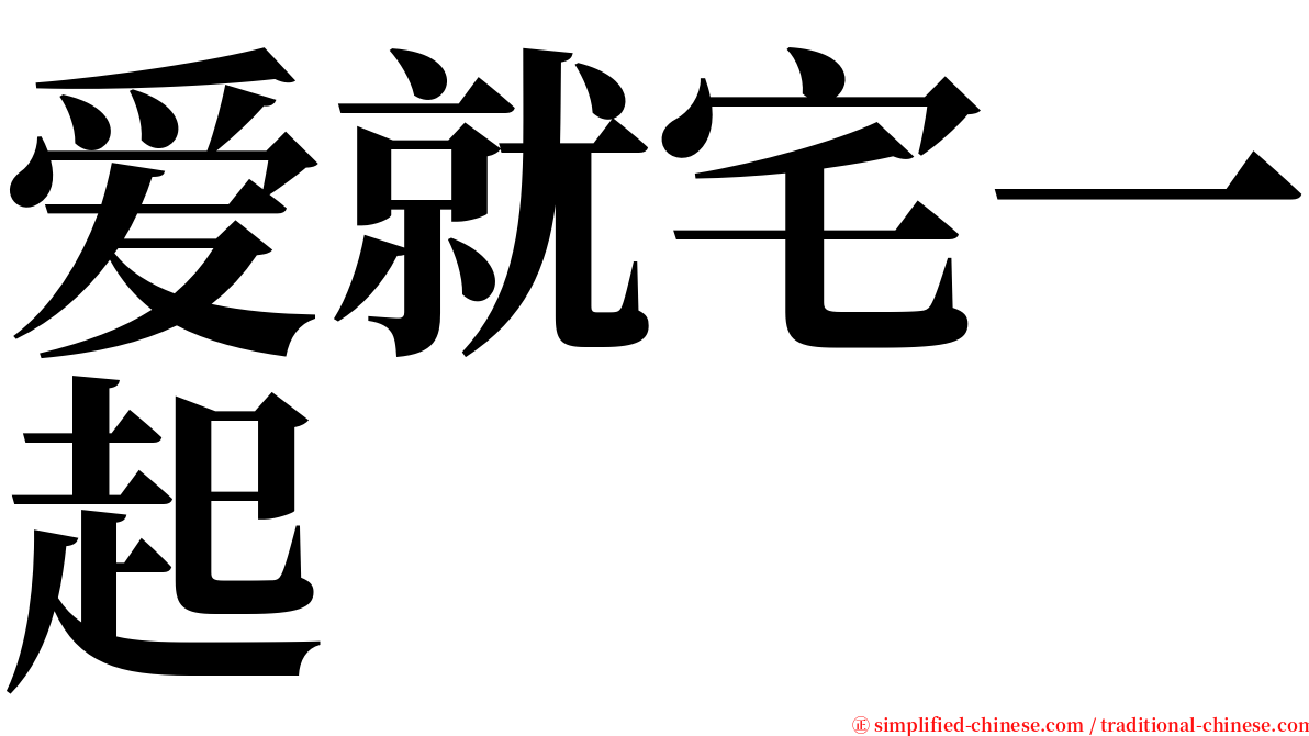 爱就宅一起 serif font