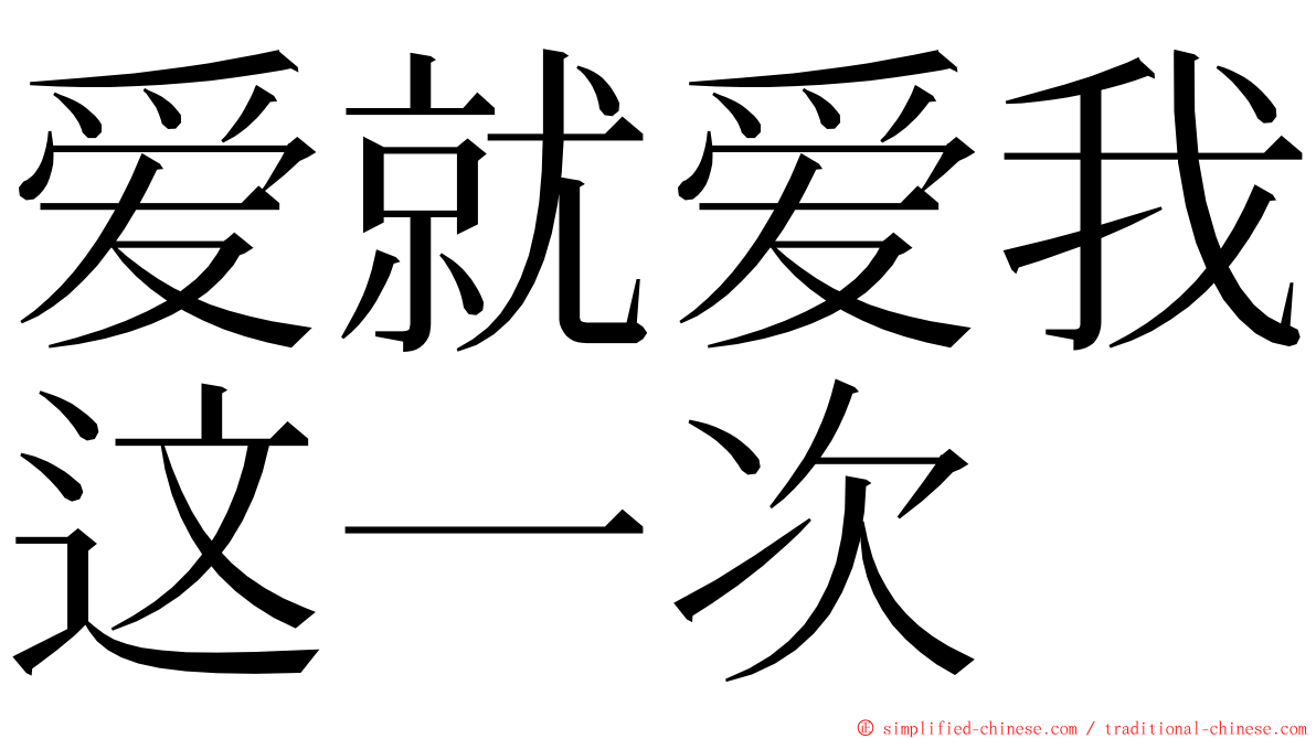 爱就爱我这一次 ming font