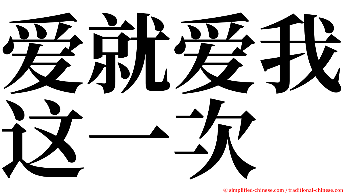 爱就爱我这一次 serif font