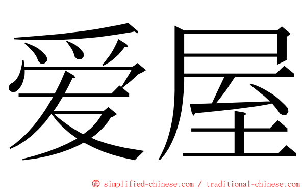 爱屋 ming font