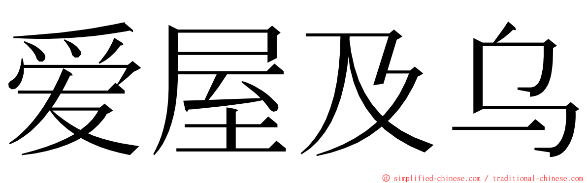 爱屋及乌 ming font