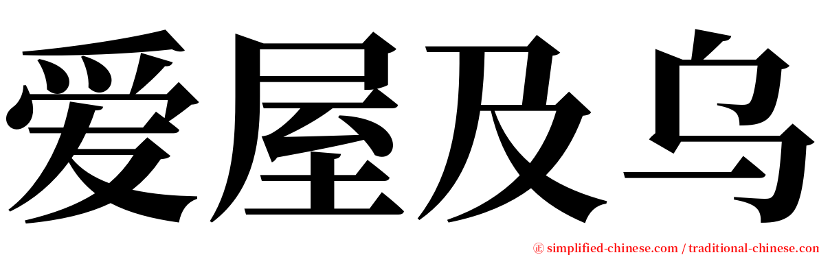 爱屋及乌 serif font