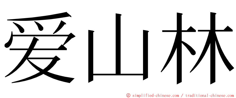 爱山林 ming font