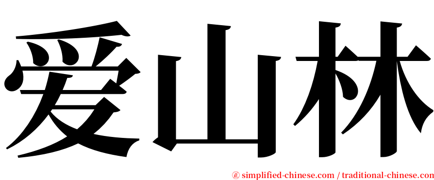 爱山林 serif font