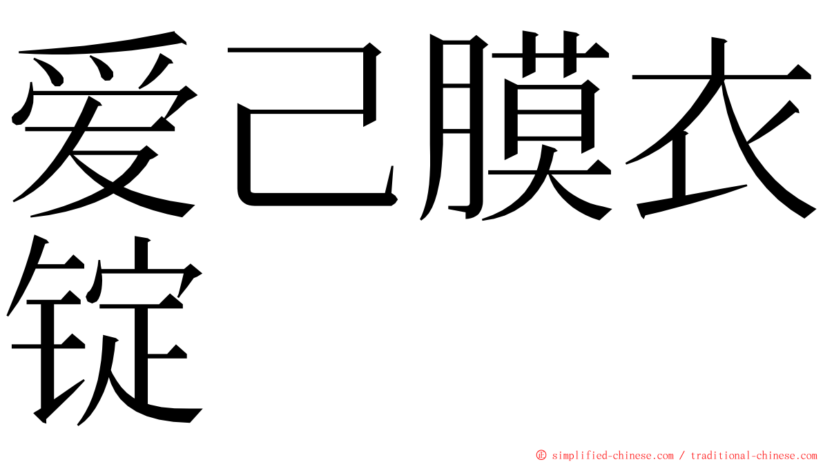 爱己膜衣锭 ming font