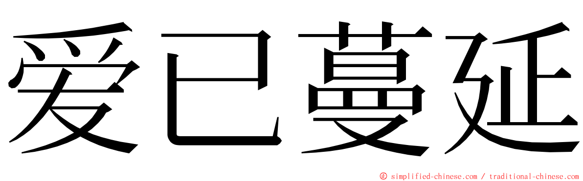 爱已蔓延 ming font