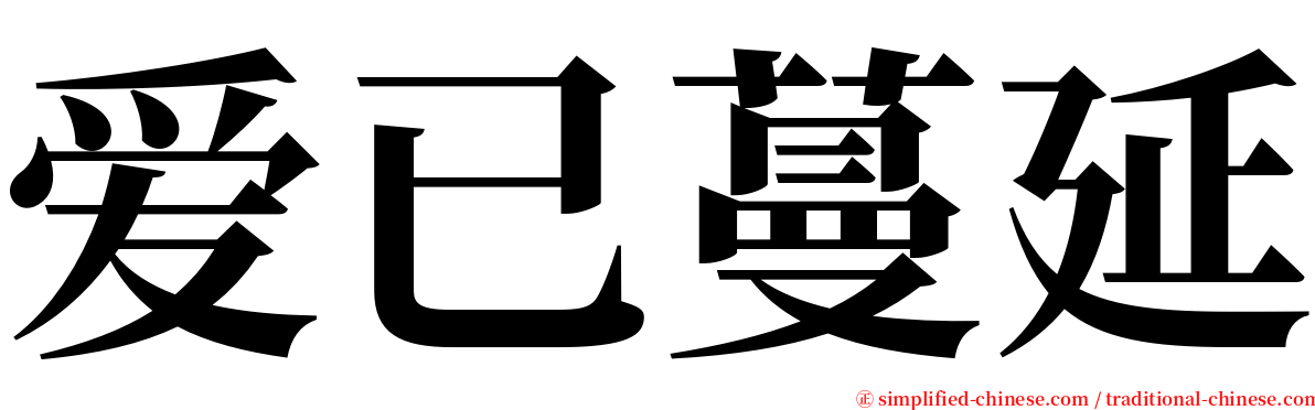 爱已蔓延 serif font