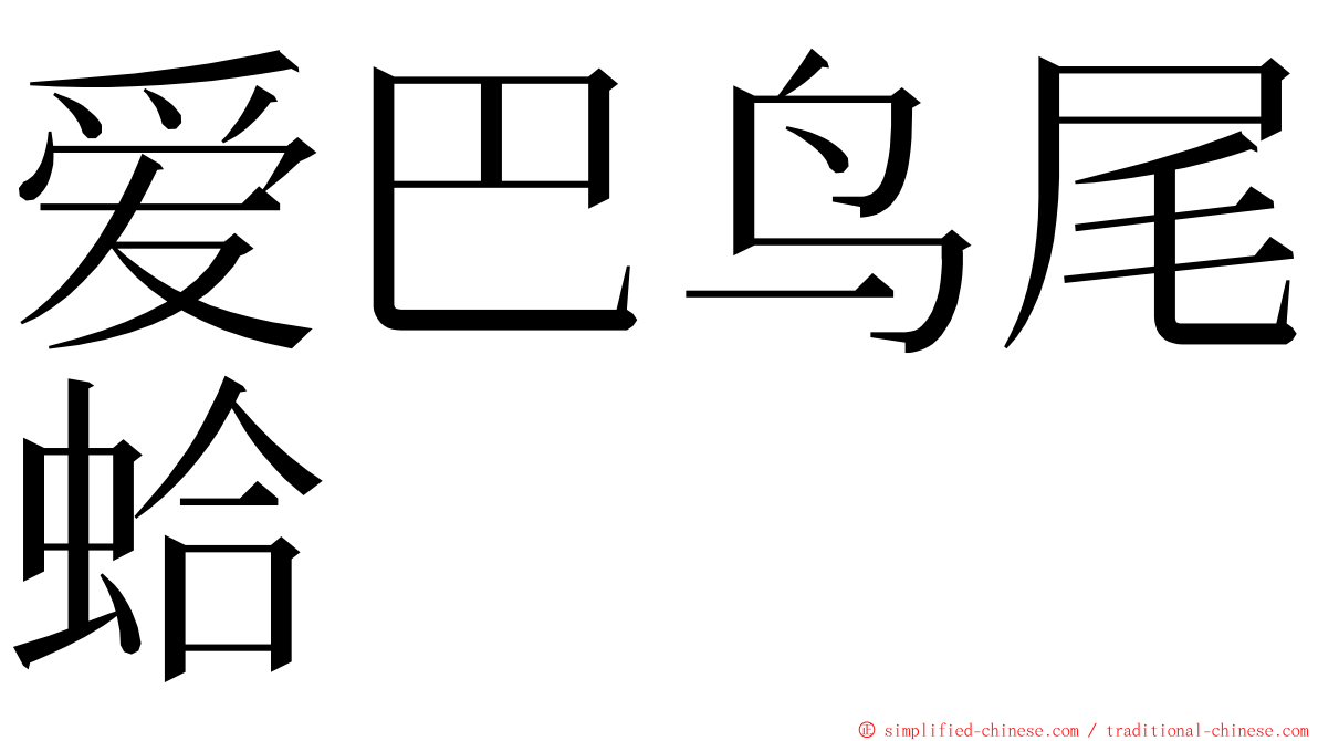 爱巴鸟尾蛤 ming font