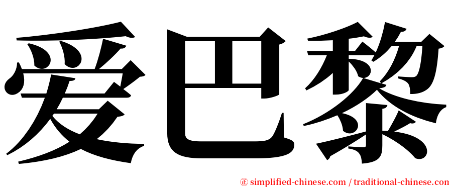 爱巴黎 serif font