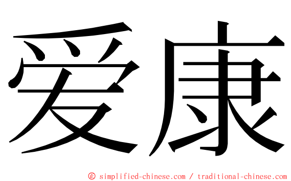 爱康 ming font