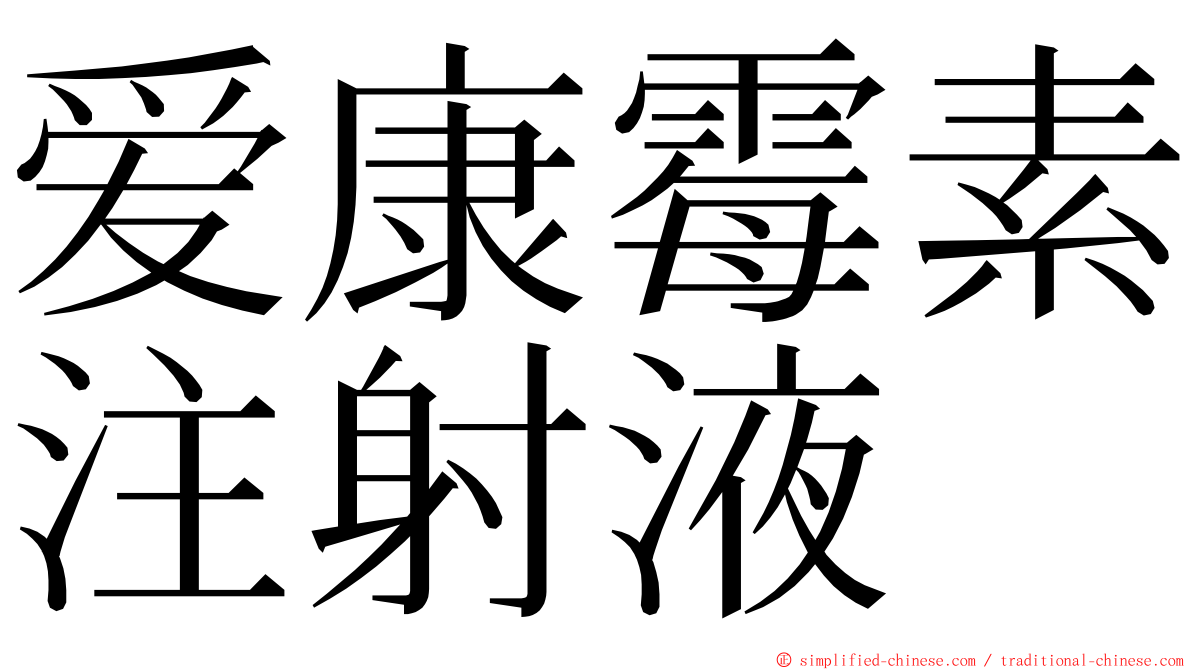 爱康霉素注射液 ming font