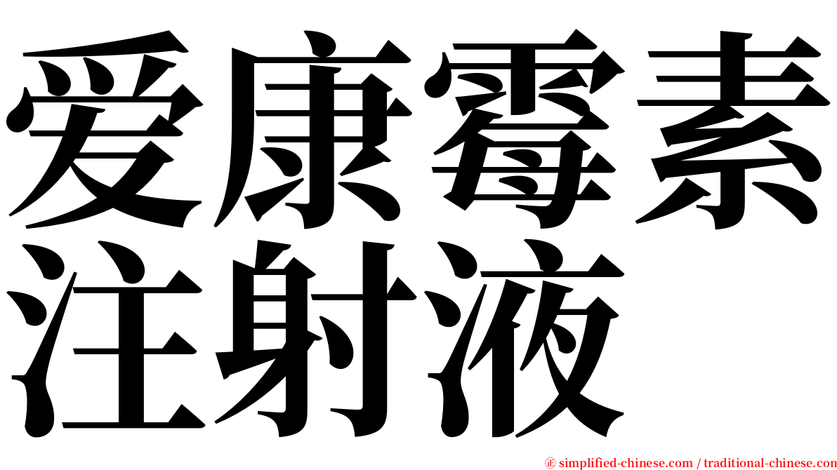 爱康霉素注射液 serif font