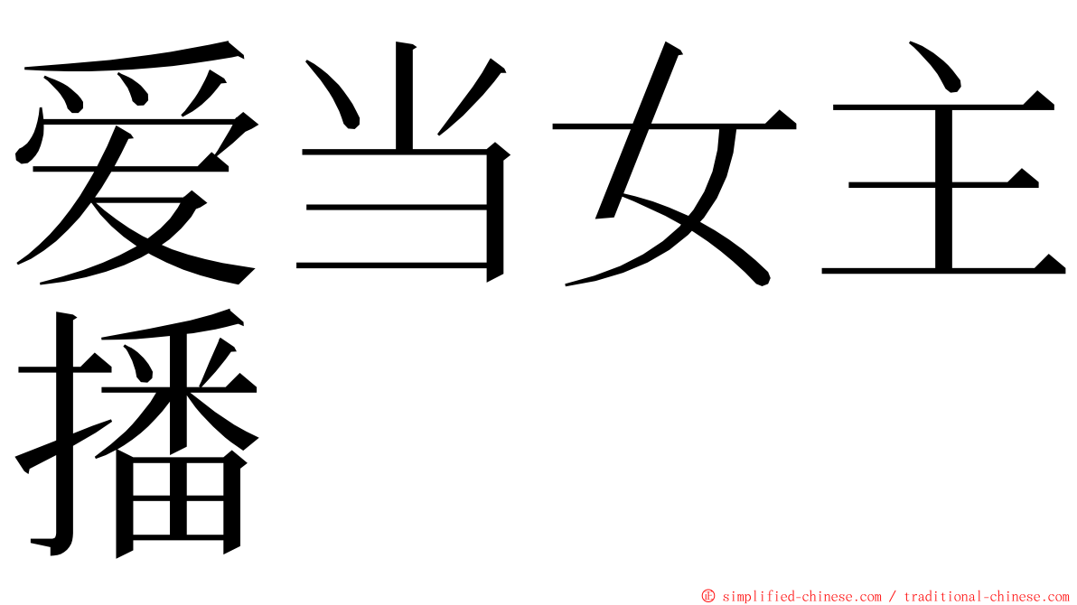 爱当女主播 ming font