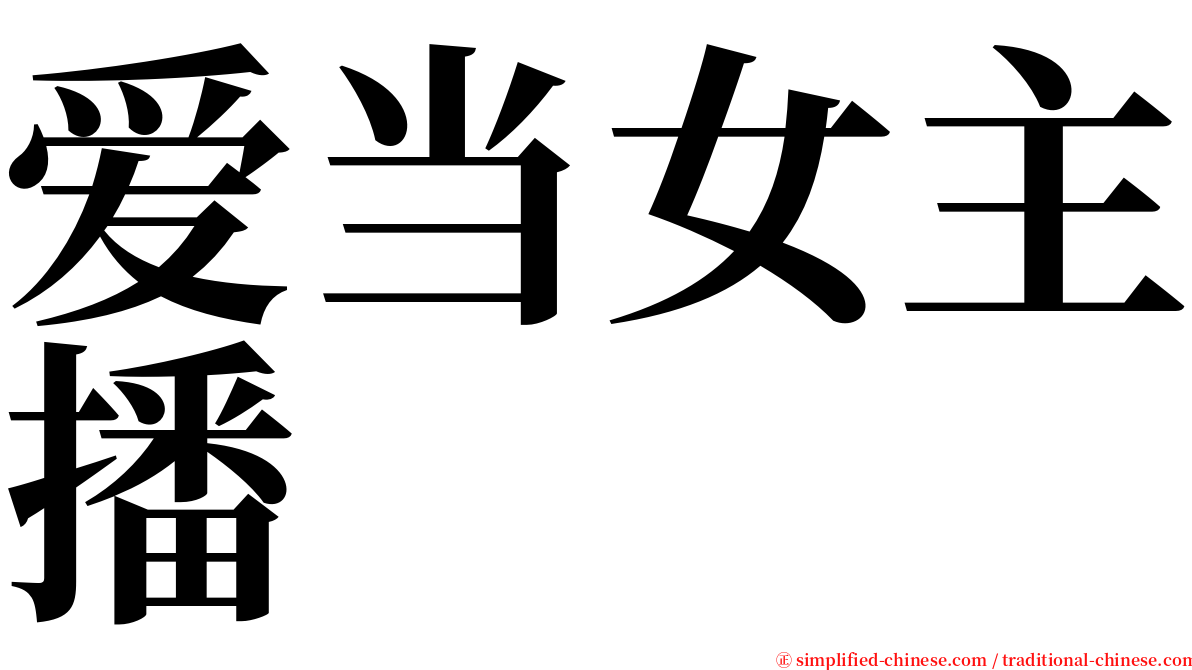 爱当女主播 serif font