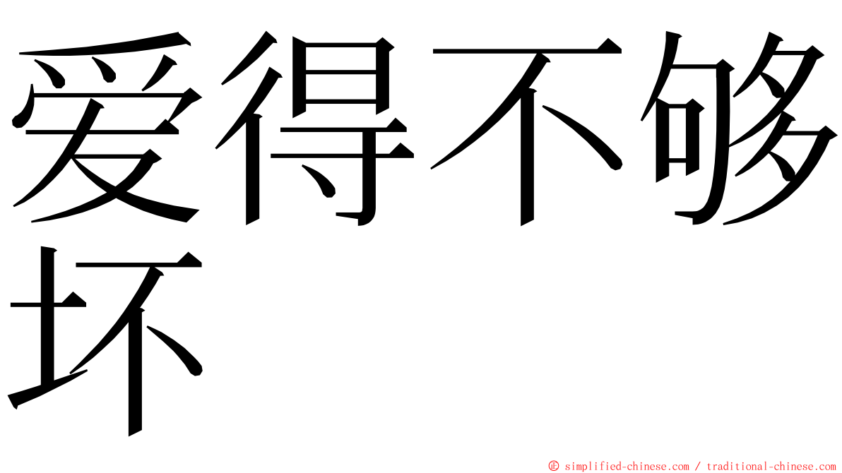 爱得不够坏 ming font