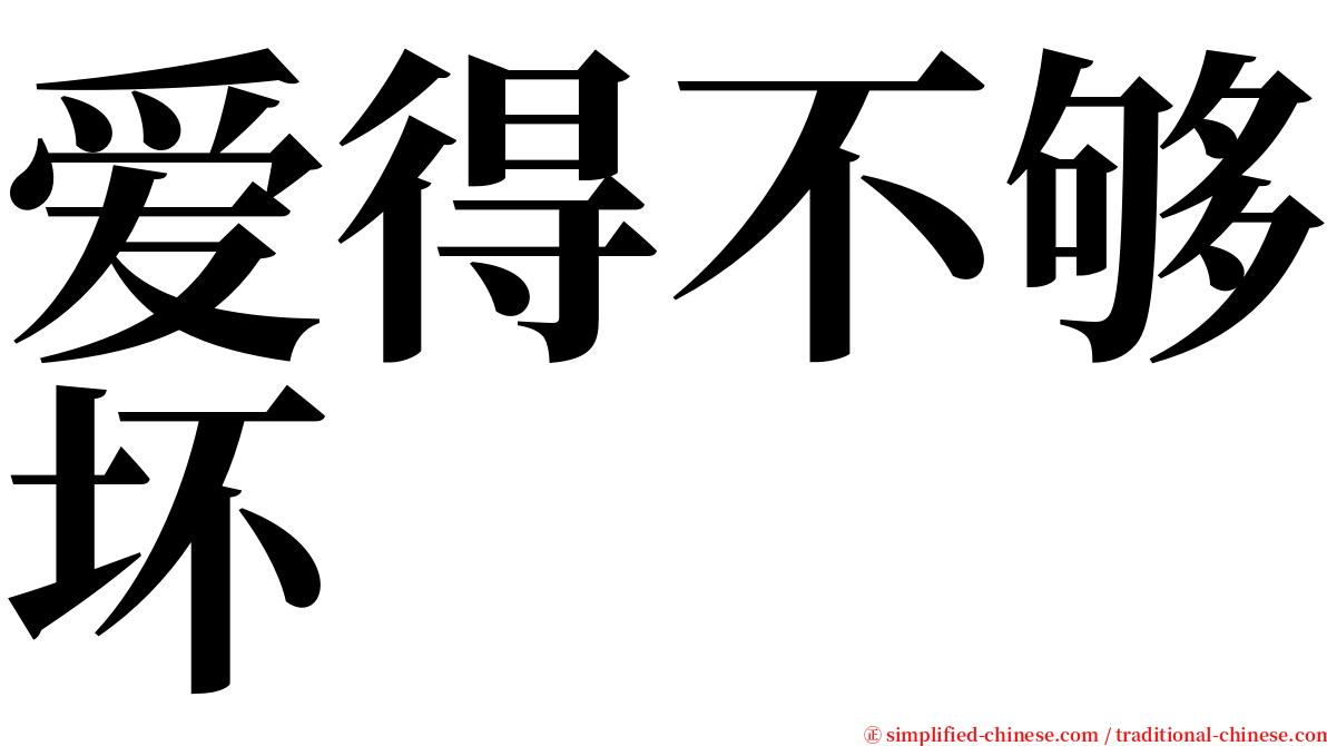 爱得不够坏 serif font