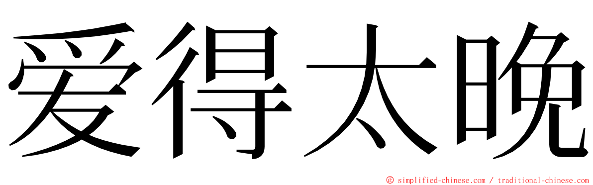 爱得太晚 ming font