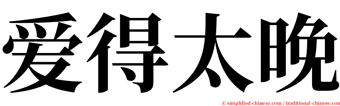 爱得太晚 serif font