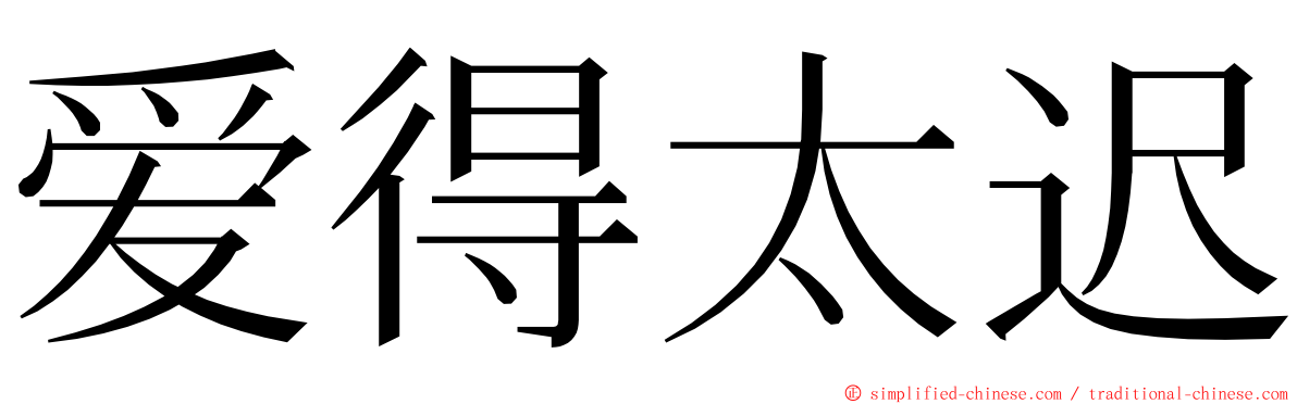 爱得太迟 ming font