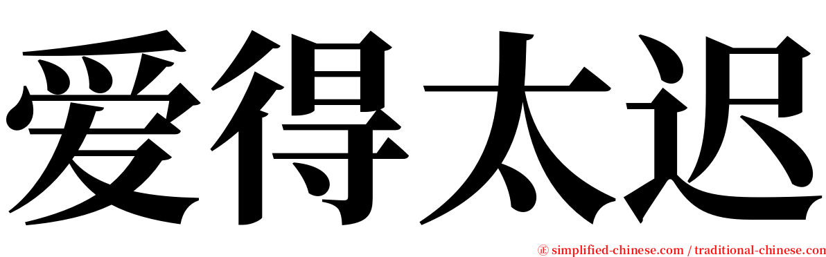 爱得太迟 serif font