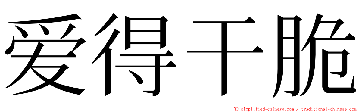 爱得干脆 ming font