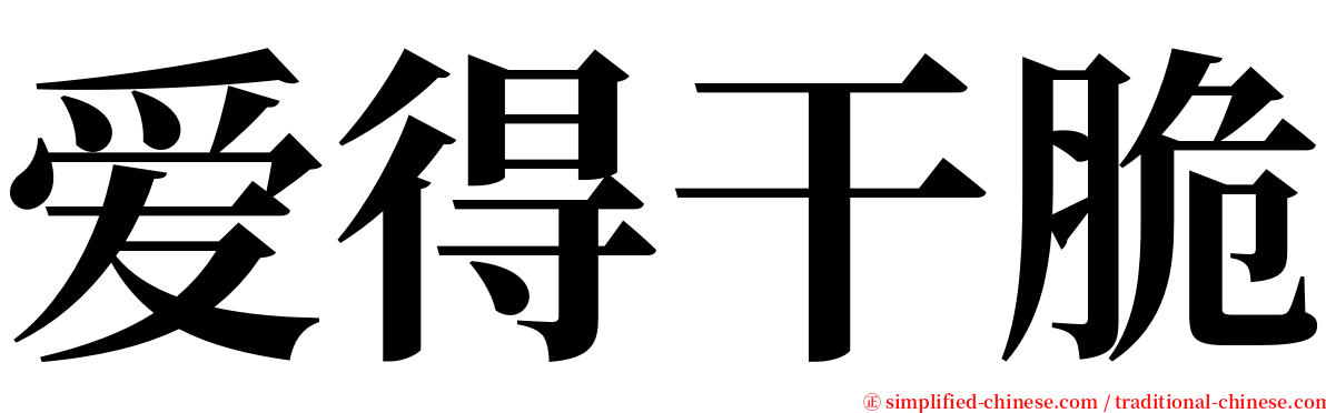 爱得干脆 serif font