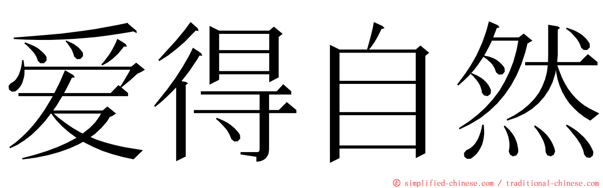 爱得自然 ming font