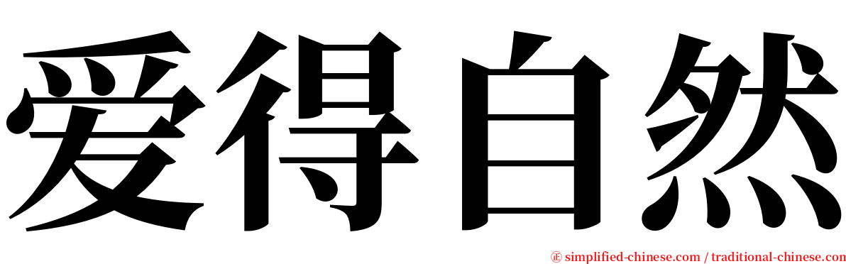 爱得自然 serif font