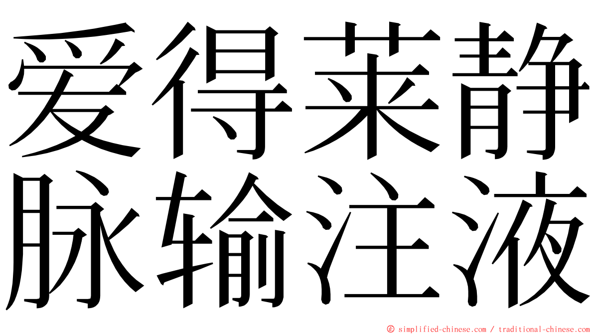 爱得莱静脉输注液 ming font