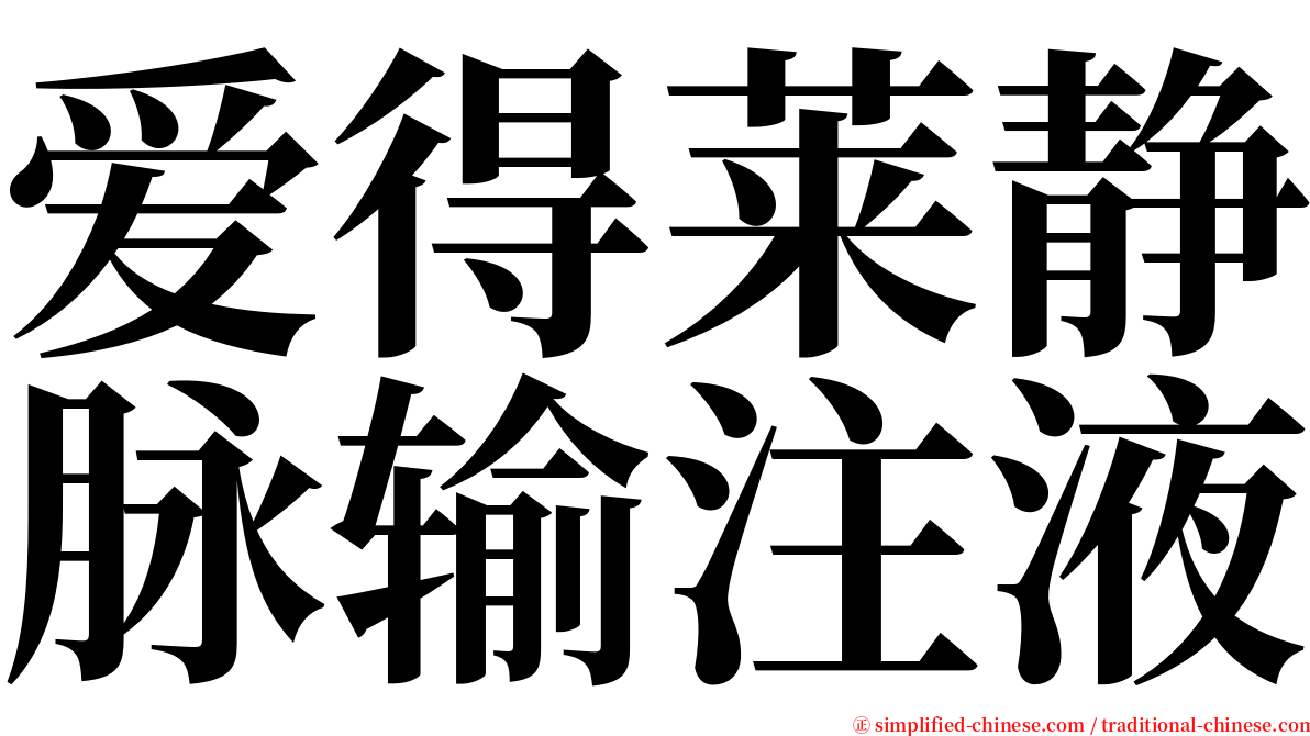 爱得莱静脉输注液 serif font