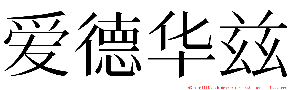 爱德华兹 ming font