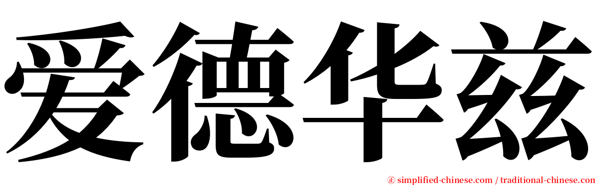 爱德华兹 serif font