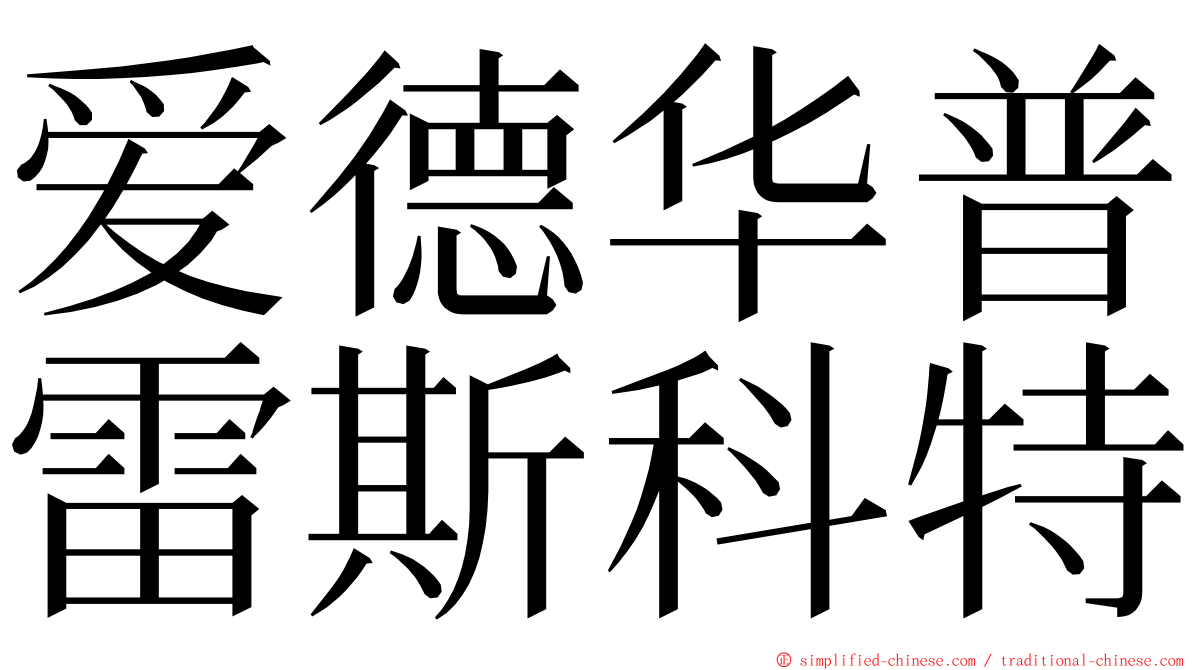 爱德华普雷斯科特 ming font