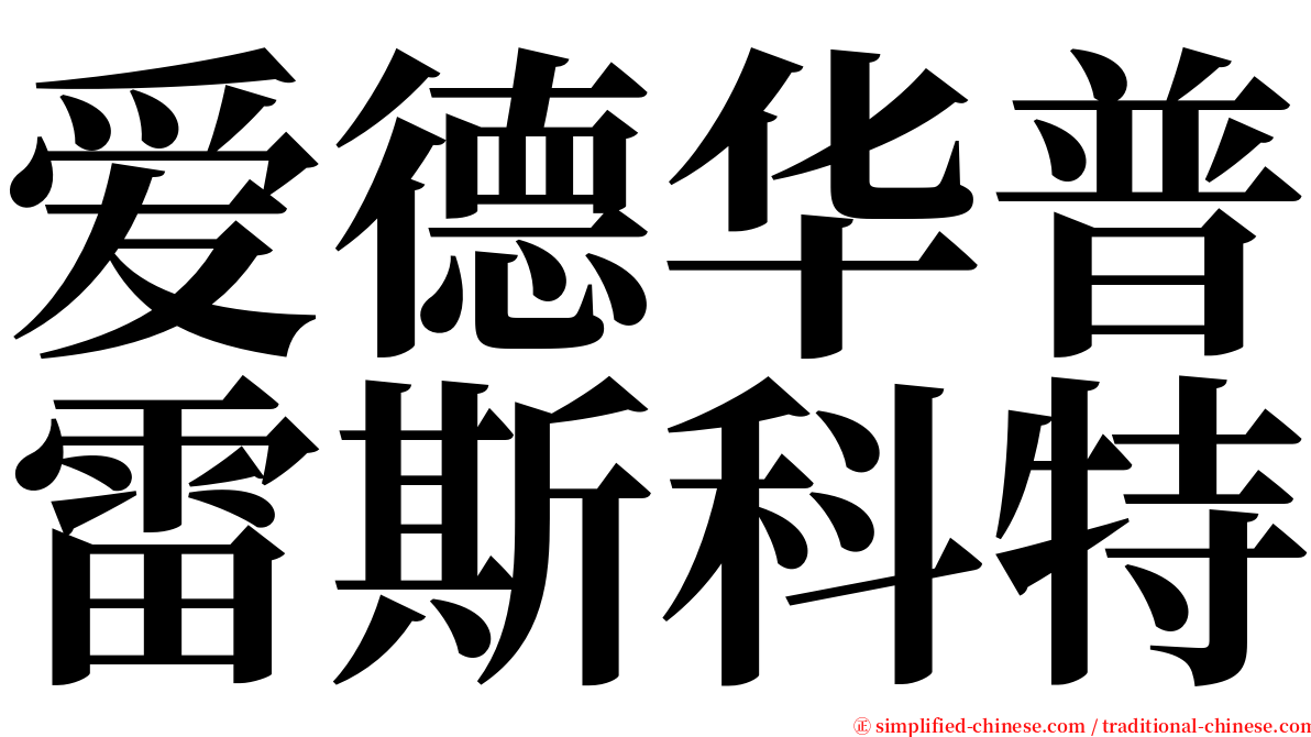 爱德华普雷斯科特 serif font