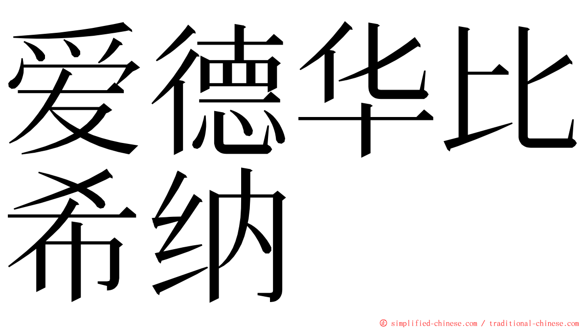 爱德华比希纳 ming font