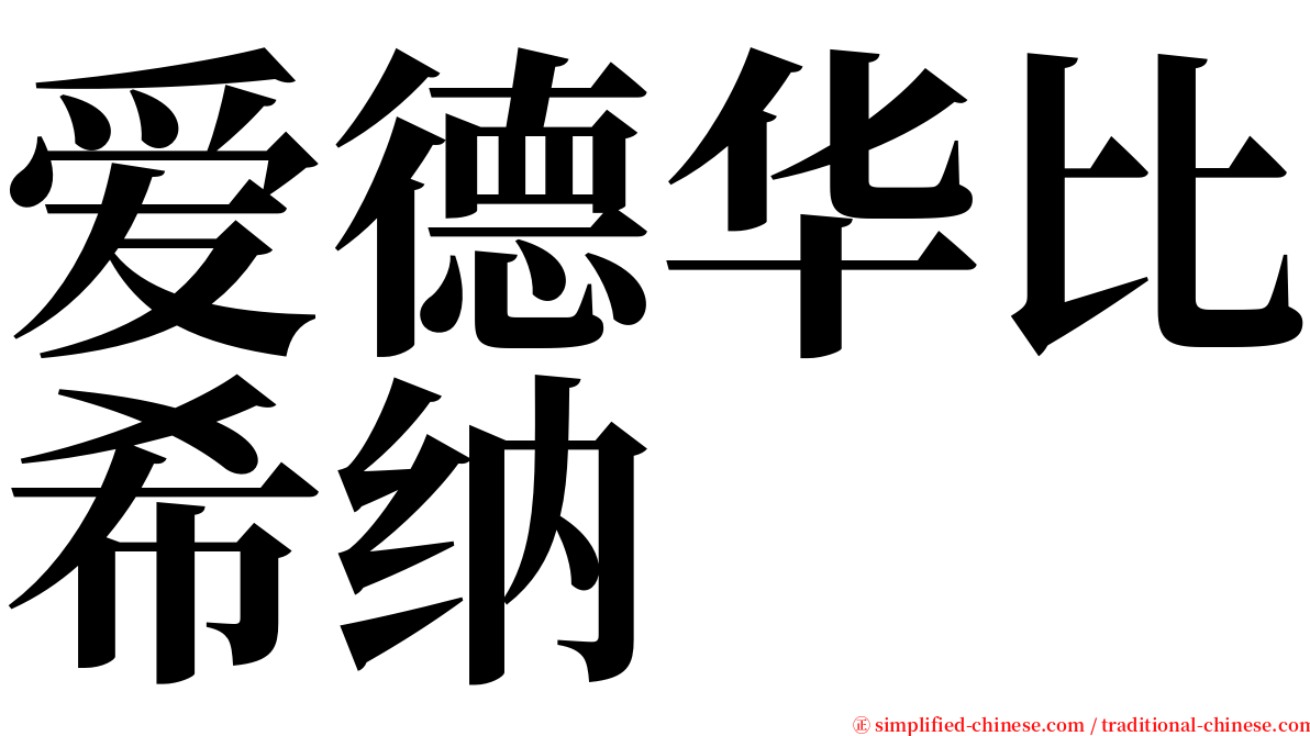 爱德华比希纳 serif font