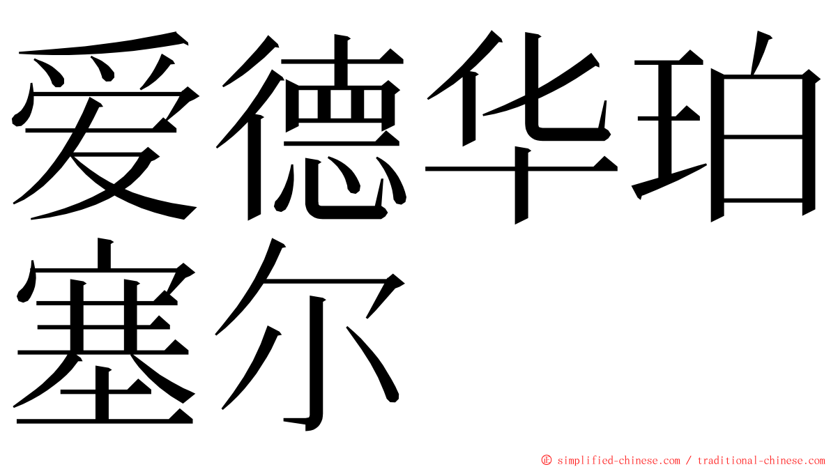 爱德华珀塞尔 ming font