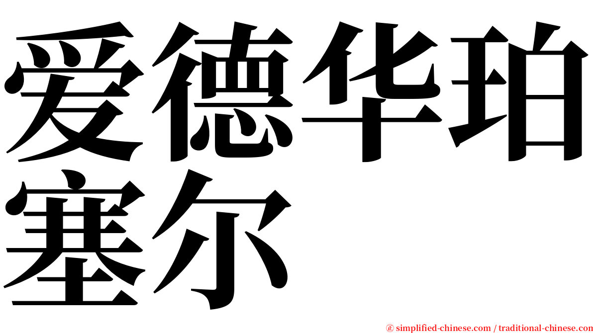 爱德华珀塞尔 serif font